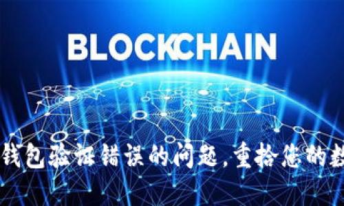 解决手机TP钱包验证错误的问题，重拾您的数字资产自由