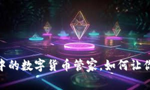 TP钱包：你生活中的数字货币管家，如何让你的生活更便捷？