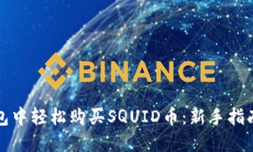 如何在TP钱包中轻松购买SQUID币：新手指南与实用技巧