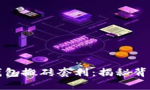 如何利用TP钱包搬砖套利：揭秘背后的赚钱策略