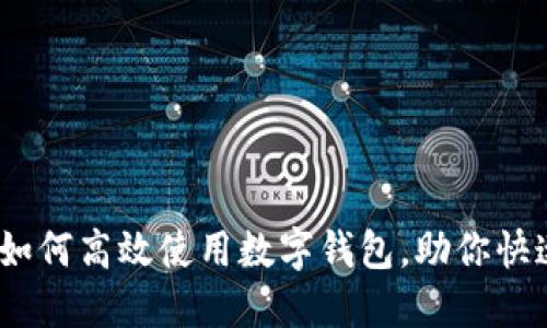 揭秘企业数字钱包：如何高效使用数字钱包，助你快速提升财务管理水平