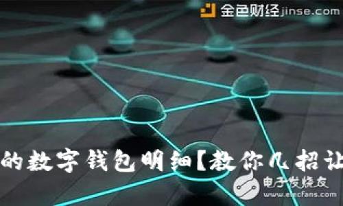 如何轻松查看你的数字钱包明细？教你几招让钱财管理更简单