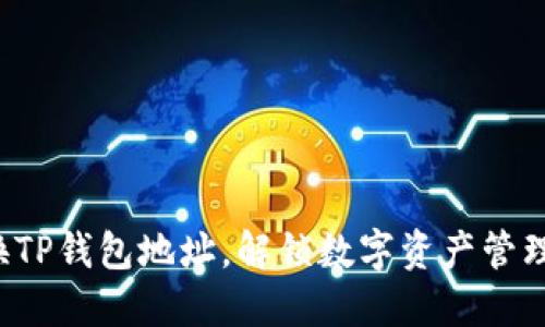 轻松更换TP钱包地址，解锁数字资产管理新体验！