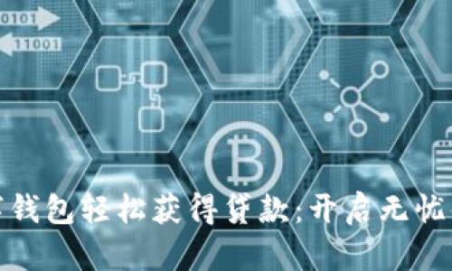 如何利用数字钱包轻松获得贷款：开启无忧借贷的新时代