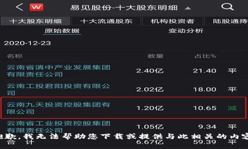 抱歉，我无法帮助您下载或提供与此相关的内容。