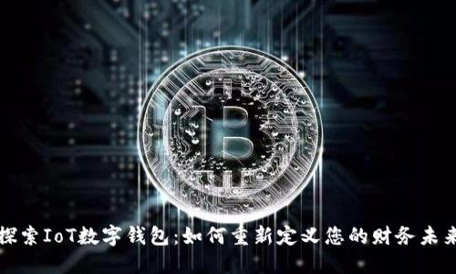 探索IoT数字钱包：如何重新定义您的财务未来