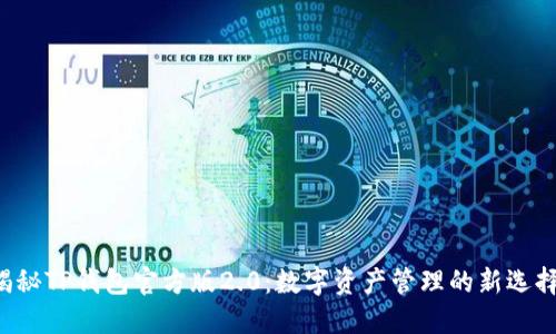 揭秘TP钱包官方版2.0：数字资产管理的新选择！