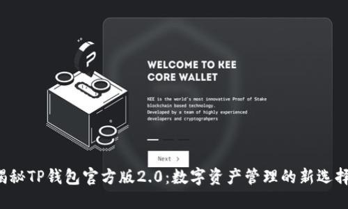 揭秘TP钱包官方版2.0：数字资产管理的新选择！