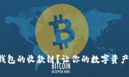 如何选择TP钱包的收款链？让你的数字资产管理更轻松！
