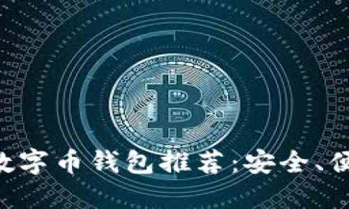 2023年最佳数字币钱包推荐：安全、便捷、值得信赖！