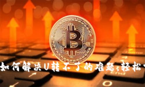 解密TP钱包：如何解决U转不了的难题，轻松掌控数字资产