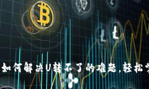 解密TP钱包：如何解决U转不了的难题，轻松掌控数字资产