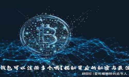 数字钱包可以注册多个吗？揭秘背后的秘密与最佳实践