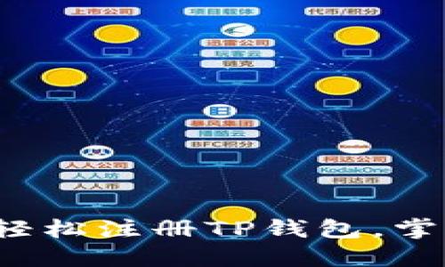  一步步教你如何轻松注册TP钱包，掌握波场的数字资产