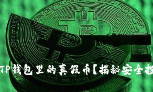 如何巧妙辨别TP钱包里的真假币?揭秘安全投资的背后故事