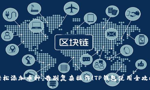 轻松添加币种，告别复杂操作！TP钱包使用全攻略