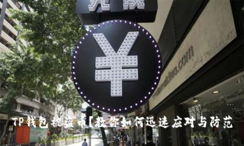 TP钱包被盗币？教你如何迅速应对与防范