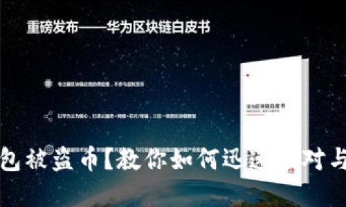 TP钱包被盗币？教你如何迅速应对与防范