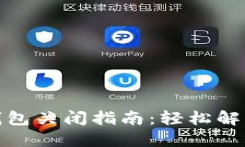 企业数字钱包关闭指南：轻松解除你的烦恼