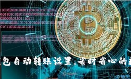 轻松掌握 TP 钱包自动转账设置，省时省心的数字资产管理法!