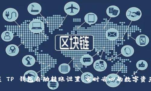 轻松掌握 TP 钱包自动转账设置，省时省心的数字资产管理法!