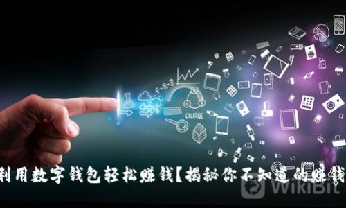 如何利用数字钱包轻松赚钱？揭秘你不知道的赚钱秘籍！