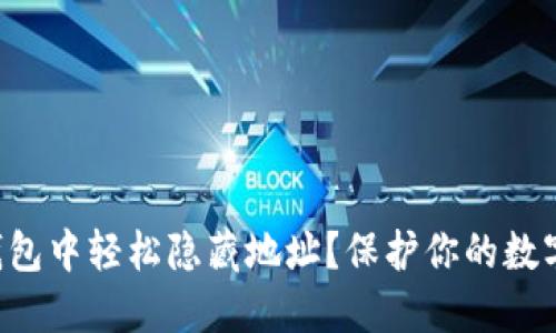 如何在TP钱包中轻松隐藏地址?保护你的数字资产隐私!