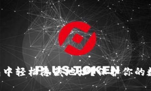 如何在TP钱包中轻松隐藏地址?保护你的数字资产隐私!
