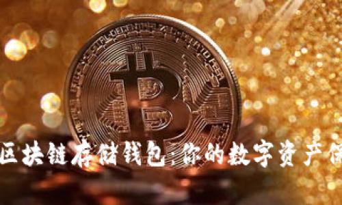 揭秘区块链存储钱包：你的数字资产保护神