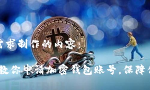 以下是根据您的需求制作的内容：

轻松上手：一步步教你申请加密钱包账号，保障你的数字资产安全