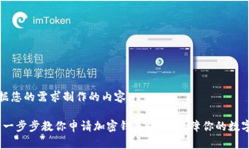 以下是根据您的需求制作的内容：

轻松上手：一步步教你申请加密钱包账号，保障你的数字资产安全