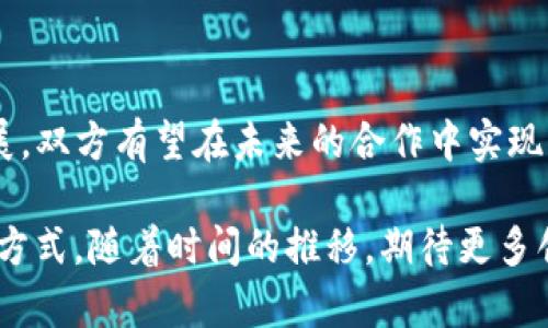 tp钱包与tron有关系吗？揭秘两者之间的深层联系

TP钱包, Tron, 数字货币, 区块链/guanjianci

在数字货币的世界里，各种钱包、平台和区块链项目络绎不绝。其中，TP钱包作为一种便捷的数字资产管理工具，吸引了众多用户的关注。而Tron作为一个影响广泛的区块链项目，凭借其高效的去中心化技术，在业内也备受推崇。那么，TP钱包与Tron到底有什么关系呢？今天，我们就来深入探讨这两者之间的联系。

一、TP钱包概述

TP钱包，全称为“Trust Pocket”，是一款支持多种数字货币的轻钱包。用户可以在其中轻松地管理和交易他们的数字资产。TP钱包不仅仅是储存货币的工具，它还具备了去中心化交易平台的功能，用户能够安全地进行资产的交换与转移。同时，TP钱包对用户体验的高度关注，使得即使是数字货币新手也能轻松上手。

二、Tron区块链简介

Tron是一个旨在构建去中心化互联网的区块链项目。它成立于2017年，创始人贾斯汀·孙的影响力和项目的雄心壮志吸引了众多眼球。Tron的目标是实现内容创作和分发的去中心化，以及促进区块链技术在娱乐产业的应用。通过使用Tron平台，用户可以发布自己的内容、交易数字资产，同时开发去中心化应用（DApp）以创新各种商业模式。

三、TP钱包与Tron的关系

那么，TP钱包与Tron之间到底是怎样的一种关系呢？首先，TP钱包支持多种主流数字货币，其中就包括Tron（TRX）。这使得用户可以非常方便地在TP钱包里存储和管理他们的Tron资产，从而提升了用户操作的便利性。通过TP钱包，用户能够即时查看他们的Tron余额，并随时进行资金的转移和交易。

然而，这种支持不仅限于简单的存储与交易。TP钱包为了更好地服务于Tron社区，甚至积极支持基于Tron生态系统的DApp。用户可以通过TP钱包直接访问各种在Tron上运行的应用程序，这种无缝的用户体验，使用户能够轻松参与到Tron的生态当中。

四、TP钱包与Tron的合作展望

除了目前的支持功能外，TP钱包与Tron之间的合作潜力依然巨大。随着区块链技术的不断进步以及Tron生态的日益完善，TP钱包有望进一步整合更多Tron相关的DApp和服务。这不仅可以为用户提供更多的选择，也能够吸引更多新用户参与到Tron的生态当中。

例如，在未来，TP钱包可能会推出专门区块链游戏的支持功能，这些游戏都建立在Tron网络之上。用户只需通过TP钱包便可以访问这些游戏，并轻松进行资产的购买、出售和交易。此外，TP钱包还可能会推出针对Tron投资的金融产品，进一步丰富用户体验。

五、用户体验与安全性

在数字资产管理领域，用户体验和安全性是两个最为重要的环节。TP钱包在这方面做得相当出色。其界面友好，操作简便，使得无论是新手还是老玩家都能迅速上手。同时，TP钱包在安全性上也采取了一系列措施，包括多重签名、冷存储等，让用户的资产得到更好的保护。

而对于Tron的用户来说，TP钱包作为一种可靠的资产管理工具，能够为他们在开展各种活动，如交易、投资和参与DApp时带来安全保障。这让Tron社区的用户在操作时倍感安心，可以更加专注于利用Tron平台带来的商机。

六、结语

综上所述，TP钱包与Tron之间的关系密切而深远。TP钱包不仅支持Tron（TRX）的资产管理，还积极参与到Tron生态的建设与发展中。随着区块链技术的发展，双方有望在未来的合作中实现更多的可能性，为用户带来更优质、便捷的服务。在这个瞬息万变的数字货币市场，选择TP钱包不仅是选择一个钱包工具，更是在选择一个投资的未来。

总的来说，TP钱包和Tron之间的紧密联系，让它们在数字货币世界中占据了一席之地。用户可以通过这两者的结合，体验到更加便捷、安全的数字资产管理方式。随着时间的推移，期待更多创新将于其中孕育，为广大的数字货币用户提供更丰厚的福利和机会。