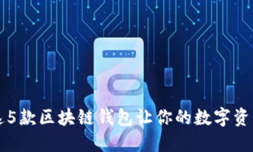 你知道吗？这5款区块链钱包让你的数字资产安全无忧！