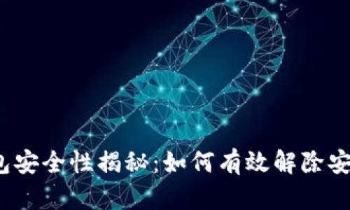 加密钱包安全性揭秘：如何有效解除安全困扰？