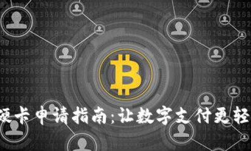 数字钱包硬卡申请指南：让数字支付更轻松、更安全