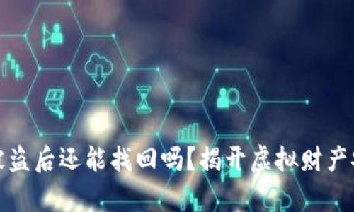 tp钱包币被盗后还能找回吗？揭开虚拟财产安全的真相