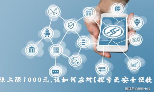 数字钱包转账上限1000元，该如何应对？探索更安全便捷的支付方式！