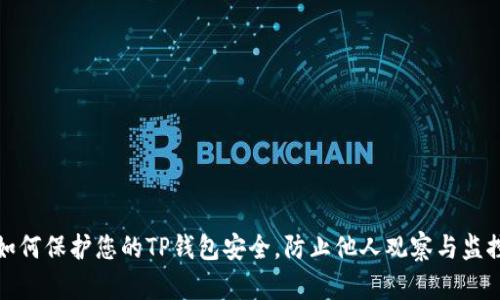 如何保护您的TP钱包安全，防止他人观察与监控