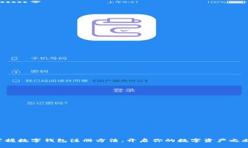 掌握数字钱包注册方法，开启你的数字资产之旅！