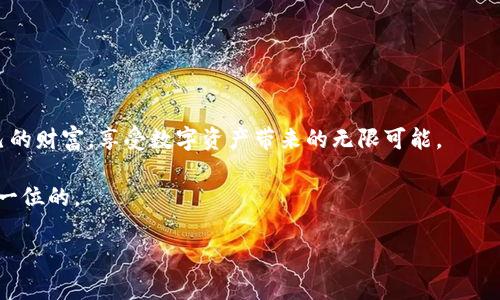 购买TP冷钱包的全方位指南：守护你的数字资产，安全无忧

TP冷钱包, 购买数字货币, 钱包安全, 数字资产保护/guanjianci

引言
在如今这个数字经济蓬勃发展的时代，越来越多的人开始关注如何安全地存储和管理自己的数字资产。随着加密货币的普及，冷钱包逐渐成为了保护数字资产的重要工具。TP冷钱包作为一种优秀的选择，因其高安全性而受到了广泛的关注。那么，如何购买TP冷钱包呢？接下来，我们将为您详细介绍这个过程。

什么是TP冷钱包？
在深入了解如何购买之前，我们有必要先搞清楚什么是TP冷钱包。冷钱包是一种不与互联网连接的数字钱包，通常用于存储大量的加密货币，以降低被黑客攻击和盗取的风险。TP冷钱包则是市场上的一种品牌，具备优良的安全性和用户友好的操作界面，非常适合普通用户。

冷钱包的重要性
在加密货币的世界中，安全性始终是首要考虑的因素。数字货币的价值在不断波动，很多投资者会选择长期持有，而冷钱包提供了最佳的解决方案。与热钱包不同，冷钱包不仅能够避免黑客攻击，还能防止因设备丢失而造成的资产损失。想象一下，如果您的资产存放在一个在线钱包中，遭遇黑客入侵，可能会一夜之间化为乌有。冷钱包则能让您在这个纷纭复杂的市场中，拥有一份相对的安全。

选择合适的购买渠道
接下来，我们将讨论如何实际购买TP冷钱包。首先，您需要选择一个可靠的购买渠道。

网上商城和官方网站是最常见的选择。大多数知名冷钱包品牌都有自己的官方网站，直接在官网购买可以确保产品的真伪和售后服务。此外，许多大型电商平台如亚马逊、京东等也提供相应的冷钱包销售。选择这些平台时，请确保商家信誉良好，避免购买到假货或山寨产品。

确认品牌和型号
在购买之前，您需要确认您想要的TP冷钱包的具体品牌和型号。TP冷钱包有多种型号，每种型号在功能和价格上有所不同。例如，某些版本可能会支持多种货币，而其他版本可能只支持有限的数字货币。因此，深入了解不同型号的功能优势非常重要。

注册和创建账户
许多冷钱包在使用前需要用户创建一个账户。购买后，按照说明书上的步骤注册并创建账户。虽然冷钱包的特点是安全性高，但在注册过程中，仍需提供一些基本信息。确保使用复杂且独特的密码，提升账户的安全性。

如何安全使用TP冷钱包
冷钱包的购买和使用过程并非结束，如何安全维护这些数字资产同样重要。以下是一些实用策略：

ul
li定期更新安全设置/li
li不要分享私钥或助记词/li
li定期备份钱包数据，确保在丢失设备后仍能恢复/li
li保持冷钱包的固件更新，避免漏洞被攻击/li
/ul

总结
购买TP冷钱包并保护您的数字资产并不是一个复杂的过程，只需跟随上述步骤，您就能轻松入手。记住，安全和便捷是并存的。希望本文能帮助您在决策时更具信心，守护自己的财富，享受数字资产带来的无限可能。

对此，您有没有什么其他疑虑或想了解的内容呢？如果有，请随时留言，我们会竭力为您解答。数字货币世界复杂多元，但通过正确的工具和方法，确保您的资产安全永远是第一位的。

让我们一起探索数字货币的美好未来，开启属于自己的财富旅程！