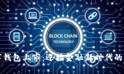 美国数字钱包上市：迎接金融新时代的创新浪潮