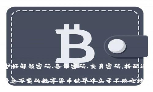 关于TP钱包的密码设置，你知道几个吗？

TP钱包, 密码设置, 钱包安全, 加密货币/guanjianci

TP钱包概述
TP钱包，也称为Trust Wallet，是一款非常受欢迎的加密货币钱包，支持多个区块链以及各种类型的数字资产。它的用户界面友好，适合初学者操作，同时也具备高级功能来满足经验丰富的用户需求。不过，在使用TP钱包之前，了解相关的密码设置是至关重要的。

TP钱包中的密码种类
在TP钱包中，用户需要设置几种不同类型的密码以确保安全。我们可以将这些密码分为以下几类：

1. 解锁密码
这是您进入TP钱包的基础密码。一般来说，您在设置钱包时会要求您创建这个解锁密码。这个密码保护着您的钱包，从而避免未经授权的使用。一个强大的解锁密码应该包含大写字母、小写字母、数字以及符号，并避免使用易于猜测的信息，比如出生日期或简单的顺序排列。

2. 备份密码
备份密码是针对钱包助记词（助记词是备份和恢复钱包的重要方式）而设置的。创建钱包时，系统会生成一组助记词（通常是12个单词），这组助记词就像您钱包的密码。如果您决定更改或重置钱包，助记词就会成为您重新获取资产的关键。因此，与解锁密码一样，一定要妥善保存这组助记词，切勿向任何人透露。

3. 交易密码
在进行某些交易时，TP钱包可能会要求您输入额外的密码，例如交易密码。这种密码通常用于更高额的交易，增加了安全层级。设置交易密码时，建议使用与解锁密码不同的组合，以增强安全性。

4. 二次验证（可选）
虽然不是强制性的，但TP钱包支持二次验证的安全措施，另一种保护资金和交易的方式。您可以通过手机验证码、邮件确认等方式进行双重验证。尽管这不是密码的一种，但却是提高账户安全性的重要步骤。

密码管理的重要性
随着加密货币的普及，安全风险也随之增加。用户的资金安全受到威胁 largely from 账户被盗、设备丢失等情况。因此，坚决维护完整的密码管理是确保资产安全的关键。使用复杂的组合密码和定期更新密码是保护钱包的有效方法。

常见的密码管理误区
许多用户在密码管理上存在一些误区。例如，许多人习惯于使用相同的密码在多个平台上登录，以便记忆。然而，这种做法在安全性上是极度不推荐的。如果一个账户被破解，其他账户的风险也会增大。 

如何安全存储密码
拥有复杂且独特的密码是非常重要的，但同样重要的是如何保存这些密码。以下是一些推荐的方法：
ul
listrong密码管理器：/strong使用密码管理工具，这类软件可以帮助您安全地存储和生成密码。/li
listrong纸质记录：/strong在安全的位置记下密码，尽量避免放置在容易找到的地方。/li
listrong生物识别技术：/strong如指纹识别、面部识别等，如果钱包支持的话，可以增加一种保护方式。/li
/ul

总结
TP钱包的密码设置是确保您资产安全的重要一环。理解不同类型的密码及其背后的安全机制，能够大大降低资产被盗或丢失的风险。保护好解锁密码、备份密码、交易密码，搭配适当的安全措施，您就能安心享受数字货币带来的便利与收益。无论是新手还是老手，掌握密码管理的技巧对每个人而言都是必不可少的。

书写这些内容，希望能够帮助每一位TP钱包的用户，认识到密码在钱包安全中的重要性。每一个细节都不容忽视，保持警觉，才能在这个瞬息万变的数字货币世界中立于不败之地。