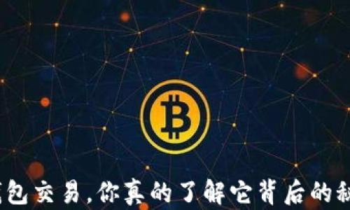
数字钱包交易，你真的了解它背后的秘密吗？