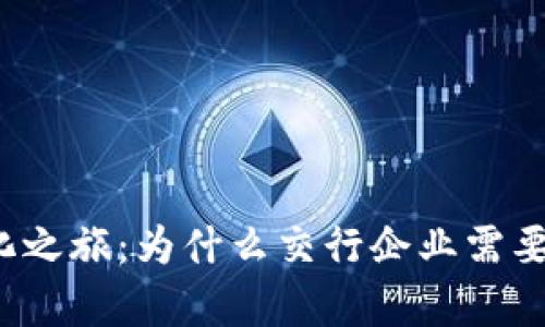 开启数字化之旅：为什么交行企业需要数字钱包？
