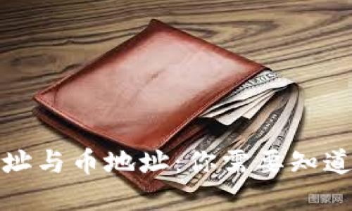 TP钱包的链地址与币地址：你需要知道的区别与选择