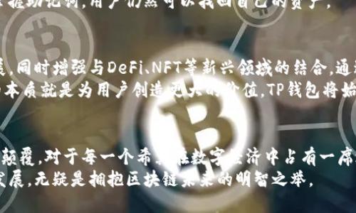 TP钱包是基于什么生态链的？揭秘数字资产管理的未来

TP钱包, 区块链, 数字资产, 加密货币/guanjianci

引言：数字资产管理的新时代
随着区块链技术的迅猛发展，数字资产的管理和交易方式也在不断进化。TP钱包作为其中的一款数字资产管理工具，吸引了众多用户的关注。然而，TP钱包究竟是基于哪种生态链而生的呢？这个问题不仅关乎产品本身的性能和安全性，更与整个区块链生态的演化密切相关。

TP钱包的基础：生态链的选择
TP钱包（TokenPocket）是一款功能强大的多链钱包，支持以太坊、EOS、波场、Binance Smart Chain等多种公链的数字资产管理。这种多元化的支持使得TP钱包能够满足不同用户的需求，无论是进行日常交易还是参与DeFi项目，用户都可以通过这款钱包实现高效的资产管理。

核心生态链的构成
TP钱包主要基于以下几个重要的区块链生态链：
ul
    listrong以太坊/strong（Ethereum）：作为智能合约的先驱，以太坊为TP钱包提供了丰富的功能和强大的去中心化应用（DApp）生态。/li
    listrongEOS/strong：以其低延迟和高吞吐量著称，EOS为TP钱包用户提供了更为迅速的交易体验。/li
    listrong波场/strong（TRON）：波场不仅聚焦于区块链技术的应用，还在娱乐和内容领域具备较强的优势，为TP钱包增添了更多可能性。/li
    listrongBinance Smart Chain/strong：作为一个高速发展的生态链，BSC的流行使得TP钱包能够接入更多的DeFi项目和流动性池。/li
/ul

多链支持带来的优势
TP钱包的多链支持，不单是表面的兼容，它还为用户带来了诸多实实在在的好处。例如：
ul
    listrong灵活性/strong：用户可以根据需求选择不同的链进行资产管理，避免被单一链的限制所束缚。/li
    listrong安全性/strong：TP钱包自带的多重安全机制，确保用户资产的安全，让交易更安心。/li
    listrong用户体验/strong：的界面设计使得新手用户能够快速上手，也满足了老手用户的高级需求。/li
/ul

安全性与隐私保护
在数字资产管理中，安全性无疑是用户最为关注的方面。TP钱包采用了多重加密技术，确保用户的私钥不被恶意获取。此外，去中心化的特点意味着用户的资产控制在自己手中，极大地降低了被盗风险。
TP钱包还提供了助记词备份和私钥导出功能，用户可以轻松配置钱包的安全设置。即便在设备丢失的情况下，只要掌握助记词，用户仍然可以找回自己的资产。

未来的发展方向
TP钱包的成功并非偶然，它背后的生态链建设和技术更新持续推动着其进步。未来，TP钱包将继续向更多的公链拓展，同时增强与DeFi、NFT等新兴领域的结合。通过这些举措，TP钱包力求为用户提供更全面的数字资产管理解决方案。
不仅如此，TP钱包还计划与更多的项目方合作，推出多个金融产品，提升用户的投资体验和收益。要知道，资产管理的本质就是为用户创造更大的价值，TP钱包将始终把用户需求放在首位。

总结：拥抱区块链的未来
TP钱包是基于多条生态链的强大工具，它的出现不仅是区块链技术应用的一次突破，更是数字资产管理方式的一次颠覆。对于每一个希冀在数字经济中占有一席之地的用户而言，选择合适的钱包无疑是进入这个新领域的重要一步。
在选择TP钱包的过程中，用户不仅能体验到其强大的功能，还能享受到技术带来的安全与便捷。继续关注TP钱包的发展，无疑是拥抱区块链未来的明智之举。