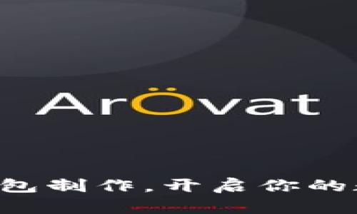 掌握区块链钱包制作，开启你的数字资产之旅！