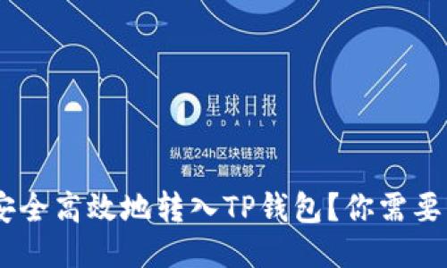 如何将ETH安全高效地转入TP钱包？你需要知道的一切！