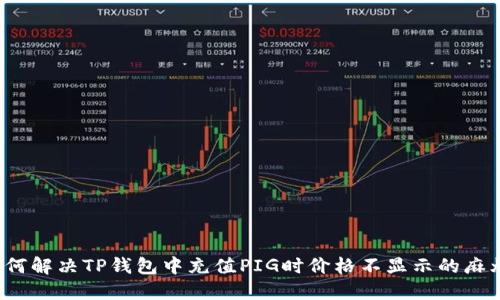 如何解决TP钱包中充值PIG时价格不显示的麻烦？