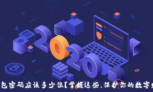  
TP钱包密码应该多少位？掌握这些，保护你的数字财富！